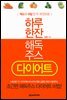 [대여] 하루 한잔 해독주스 다이어트
