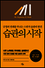 습관의 시작
