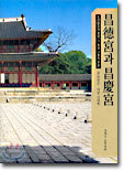 창덕궁과 창경궁