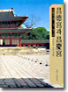 창덕궁과 창경궁