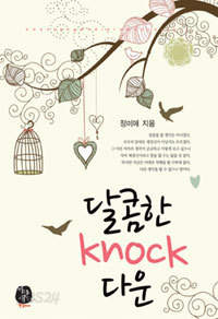 달콤한 knock다운 (로맨스소설/상품설명참조/2)