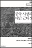 중국 사상과 대안 근대성