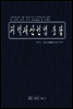 지적재산권법 총람