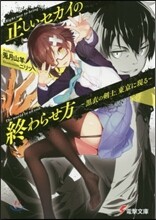 正しいセカイの終わらせ方 黑衣の劍士,東京に現る