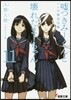 噓つきみ-くんと壞れたま-ちゃん(11)××の彼方は愛