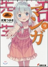 エロマンガ先生(9)紗霧の新婚生活
