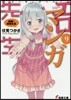 エロマンガ先生(9)紗霧の新婚生活