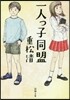 一人っ子同盟