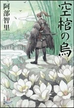 八咫烏シリ-ズ(4)空棺の烏