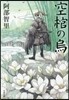八咫烏シリ-ズ(4)空棺の烏
