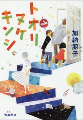 トオリヌケキンシ