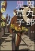 舫鬼九郞(2)鬼九郞鬼草子
