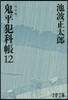 鬼平犯科帳 決定版(12)