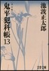 鬼平犯科帳 決定版(13)