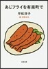 あじフライを有樂町で