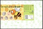紙芝居 みつばちぶんのおつかい