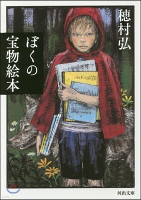 ぼくの寶物繪本