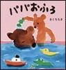 パパおふろ