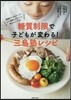糖質制限で子どもが變わる!三島塾レシピ