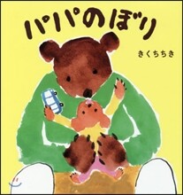 パパのぼり