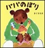 パパのぼり