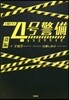 4號警備 後編
