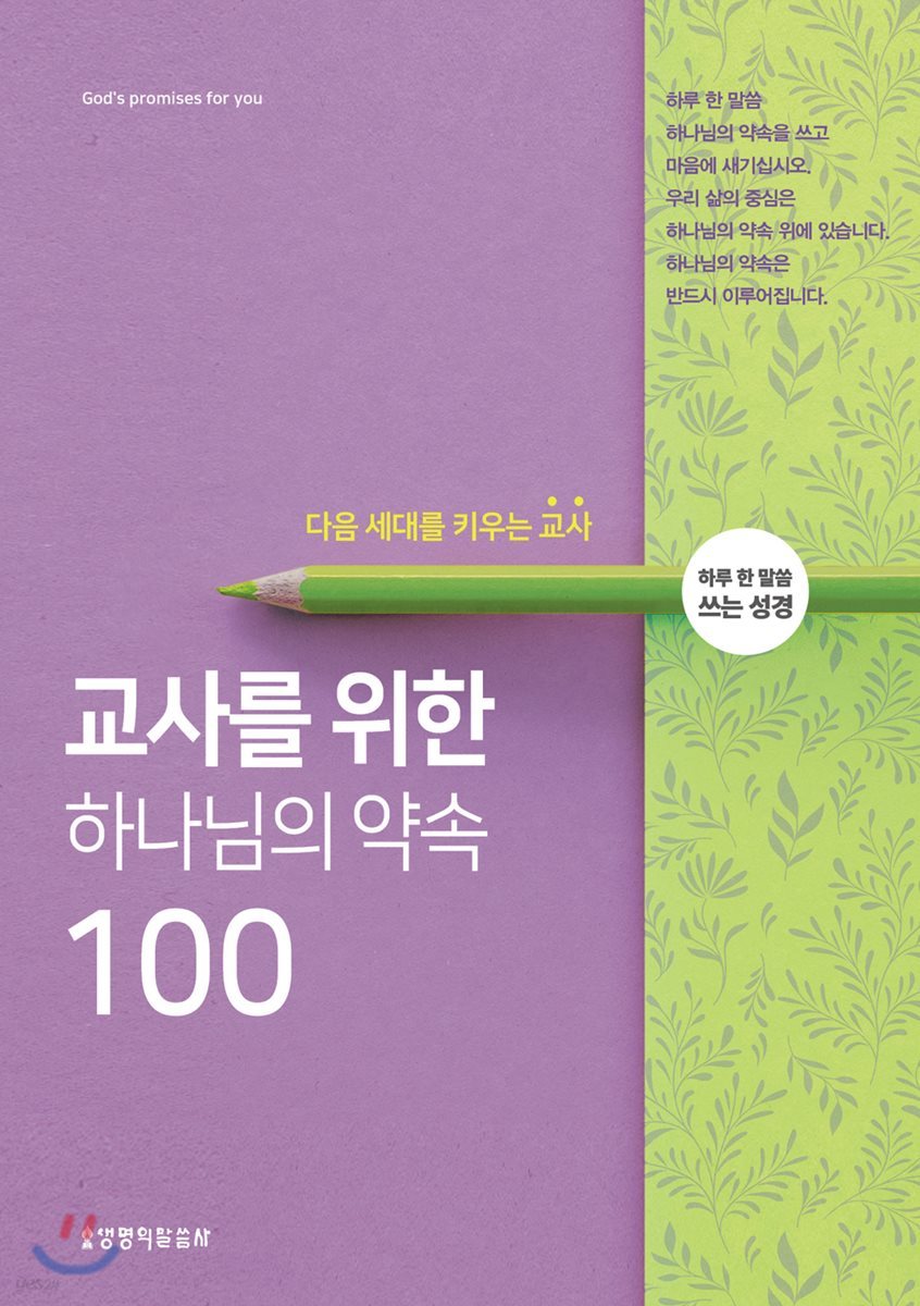 교사를 위한 하나님의 약속100