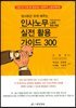 인사노무 실전 활용 가이드 300
