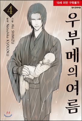 우부메의 여름 4