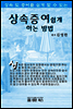 상속증여 쉽게 하는 방법