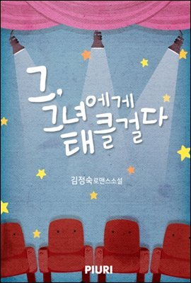 그, 그녀에게 태클 걸다