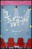 그, 그녀에게 태클 걸다
