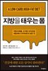 지방을 태우는 몸