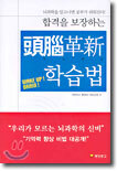 합격을 보장하는 두뇌혁신 학습법
