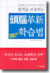 합격을 보장하는 두뇌혁신 학습법