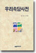 우리 속담 사전