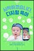 시작하겠습니다, 디지털 육아