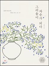 그리움이 자수가 되다