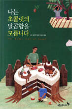 나는 초콜릿의 달콤함을 모릅니다