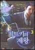 치트키의 제왕 3
