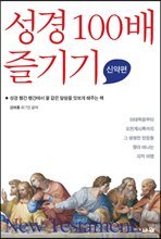 성경 100배 즐기기 신약편
