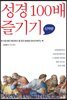 성경 100배 즐기기 신약편