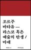 조르주 바타유 - 라스코 혹은 예술의 탄생 / 마네