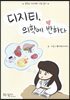 디지티, 의학에 반하다