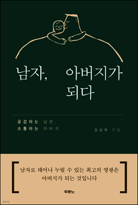 남자, 아버지가 되다