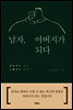 남자, 아버지가 되다