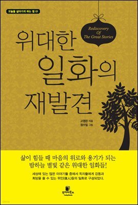 위대한 일화의 재발견