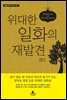 위대한 일화의 재발견