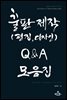출판제작(편집,디자인) Q＆A 모음집