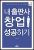 내 출판사 창업 성공하기
